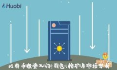 比特币投资入门：钱包、