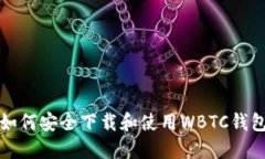 如何安全下载和使用WBTC钱