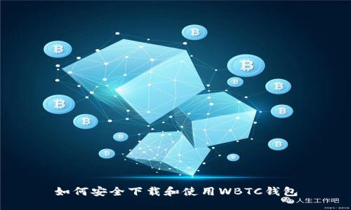 如何安全下载和使用WBTC钱包