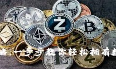 SC钱包申请全攻略：一步步教你轻松拥有数字资产