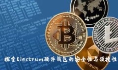  探索Electrum硬件钱包的安全性与便捷性