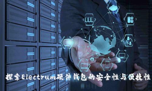  探索Electrum硬件钱包的安全性与便捷性
