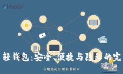 比特币轻钱包：安全、便捷与隐私的完美结合