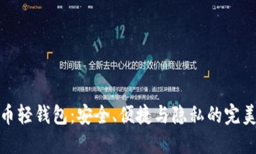 比特币轻钱包：安全、便捷与隐私的完美结合