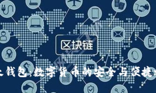 比太钱包：数字货币的安全与便捷之选