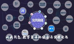 比太钱包：数字货币的安全与便捷之选