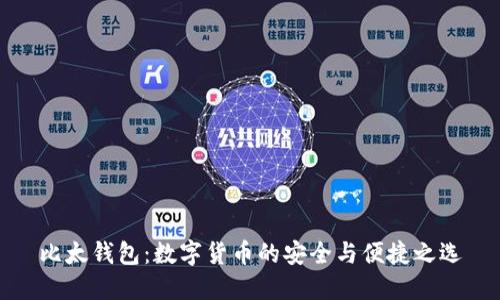比太钱包：数字货币的安全与便捷之选