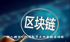 深入探讨BTM钱包节点的架构与功能