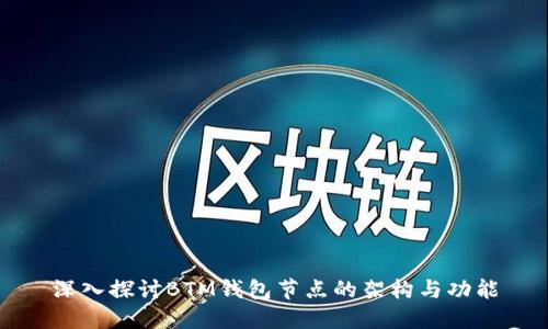 深入探讨BTM钱包节点的架构与功能