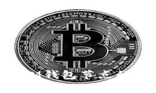 深入探讨BTM钱包节点的架构与功能