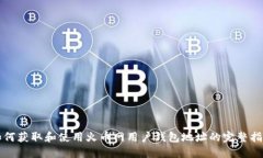 如何获取和使用火币网用