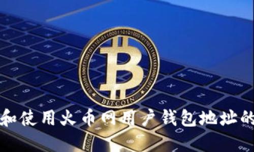 如何获取和使用火币网用户钱包地址的完整指南