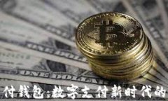 探索极付钱包：数字支付
