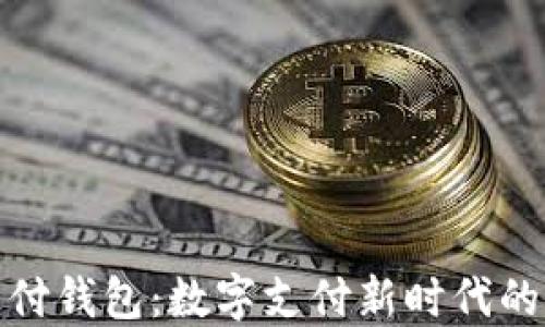 探索极付钱包:数字支付新时代的引领者