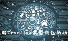 : 深入了解TronLink波宝钱包