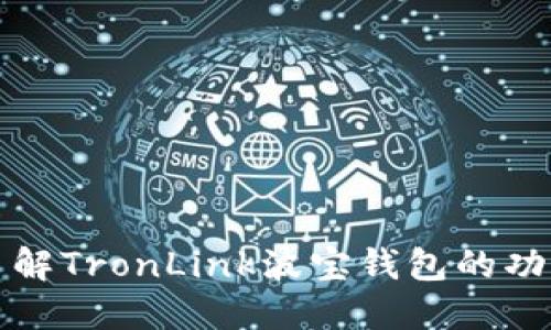 : 深入了解TronLink波宝钱包的功能与应用