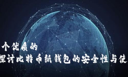 思考一个优质的  
 深入探讨比特币纸钱包的安全性与使用技巧