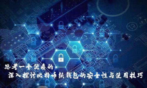 思考一个优质的  
 深入探讨比特币纸钱包的安全性与使用技巧