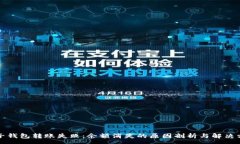 :麦子钱包转账失败：余额