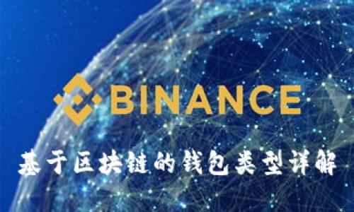 基于区块链的钱包类型详解