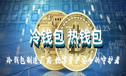 冷钱包制造厂商：数字资产安全的守护者