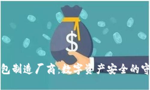 冷钱包制造厂商：数字资产安全的守护者
