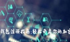 3M比特币钱包注册指南：轻松开启你的加密货币之