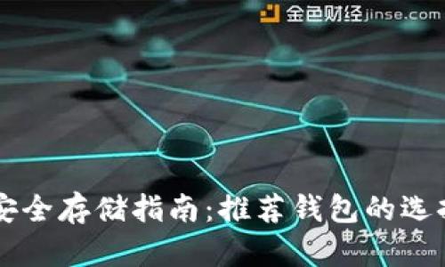 狗狗币安全存储指南：推荐钱包的选择与使用