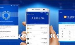 狗狗币安全存储指南：推荐钱包的选择与使用