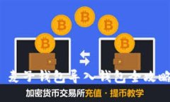  麦子钱包导入钱包全攻略