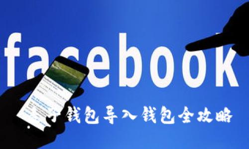  麦子钱包导入钱包全攻略