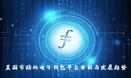 美国市场的电子钱包平台分析与发展趋势