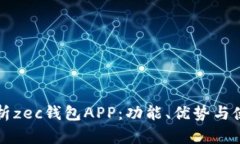 全面解析zec钱包APP：功能、优势与使用指南