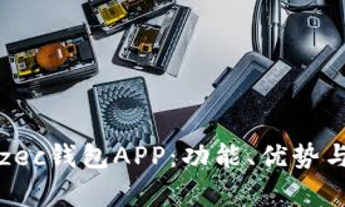全面解析zec钱包APP：功能、优势与使用指南