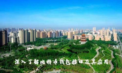 深入了解比特币钱包接口及其应用