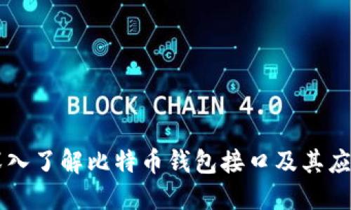 深入了解比特币钱包接口及其应用