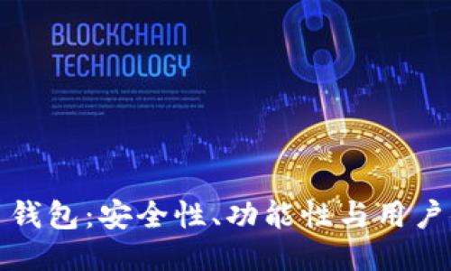 探索最佳比特币钱包：安全性、功能性与用户体验的综合评估