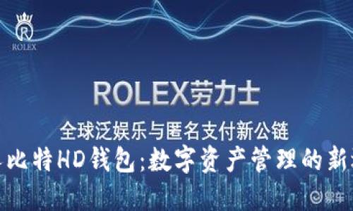 人人比特HD钱包：数字资产管理的新选择