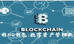 人人比特HD钱包：数字资产