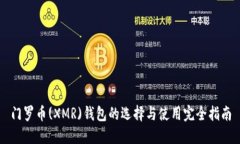 门罗币(XMR)钱包的选择与使