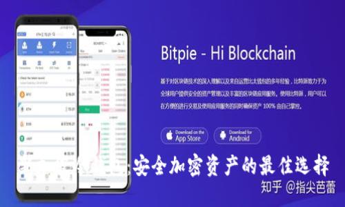 新加坡冷钱包：安全加密资产的最佳选择