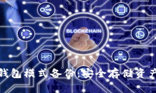 比特股钱包模式备份：安全存储资产的关键