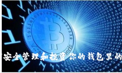 如何安全管理和投资你的钱包里的ETH