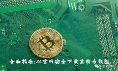 全面指南：从官网安全下