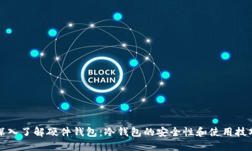 深入了解硬件钱包：冷钱包的安全性和使用技巧