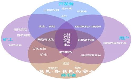 深入了解硬件钱包：冷钱包的安全性和使用技巧