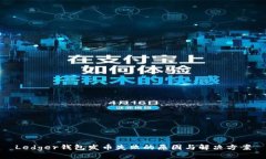 Ledger钱包发币失败的原因