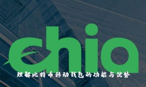 理解比特币移动钱包的功能与优势