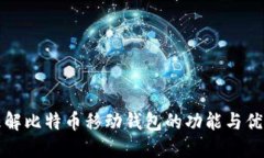 理解比特币移动钱包的功能与优势