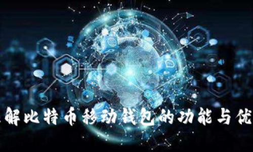 理解比特币移动钱包的功能与优势